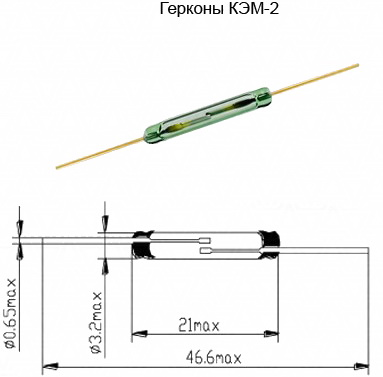 Геркон КЭМ-2 